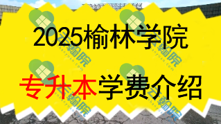 榆林学院专升本学费多少钱一年?还有什么其他费用?