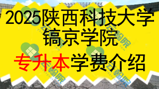 陕西科技大学镐京学院专升本学费多少钱一年?还有什么其他费用?