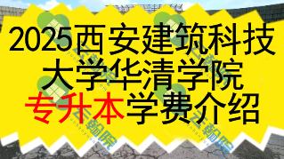 西安建筑科技大学华清学院专升本学费多少钱一年?还有什么其他费用?
