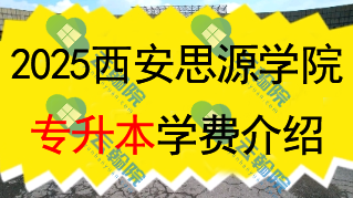 西安思源学院专升本学费多少钱一年?还有什么其他费用?