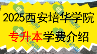 西安培华学院专升本学费多少钱一年?还有什么其他费用?