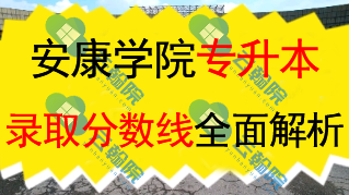 安康学院专升本近三年各专业录取分数线全面解析