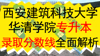 西安建筑科技大学华清学院专升本2024年各专业录取分数线全面解析
