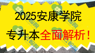 2025安康学院(公办)专升本全面解析!