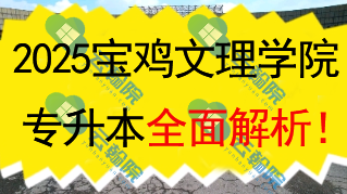 2025宝鸡文理学院(公办)专升本全面解析!