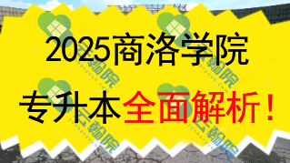 2025商洛学院(公办)专升本全面解析!
