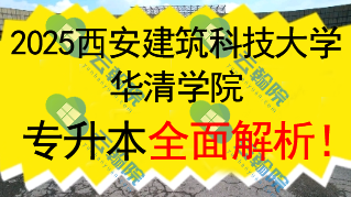2025西安建筑科技大学华清学院(民办)专升本全面解析!