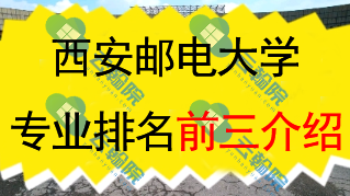 西安邮电大学专业排名前三介绍