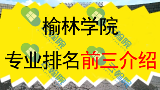榆林学院专业排名前三介绍