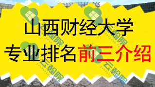 山西财经大学专业排名前三介绍