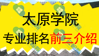 太原学院专业排名前三介绍