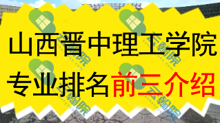 山西晋中理工学院专业排名前三介绍