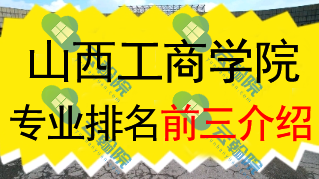 山西工商学院专业排名前三介绍
