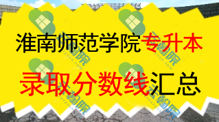2025淮南师范学院专升本录取分数线解析
