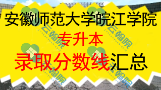 2025安徽师范大学皖江学院专升本录取分数线解析