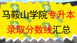 2025马鞍山学院专升本录取分数线解析