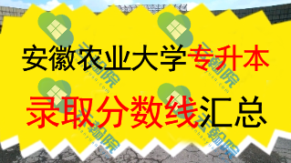 2025安徽农业大学专升本录取分数线解析