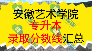 2025安徽艺术学院专升本录取分数线解析
