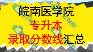 2025皖南医学院专升本录取分数线解析