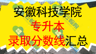 2025安徽科技学院专升本录取分数线解析