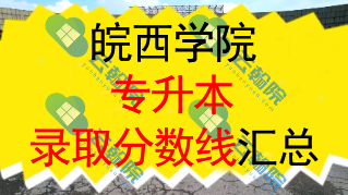 2025皖西学院专升本录取分数线解析