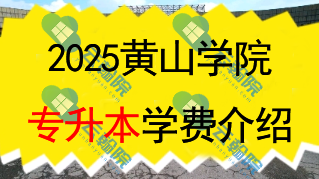 2025黄山学院专升本学费一年多少钱？