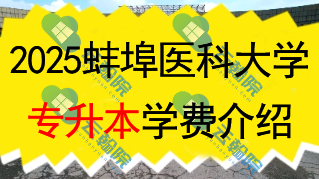 2025蚌埠医科大学专升本学费一年多少钱？