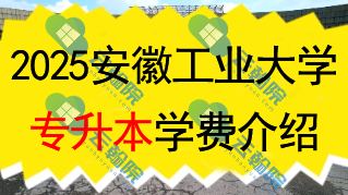 2025安徽工业大学专升本学费一年多少钱?