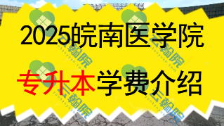 2025皖南医学院专升本学费一年多少钱？