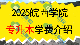 2025皖西学院专升本学费一年多少钱?