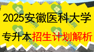 2025安徽医科大学专升本招生计划全面解析