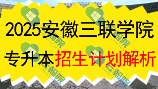 2025安徽三联学院专升本招生计划全面解析