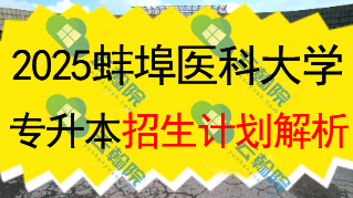 2025蚌埠医科大学专升本招生计划全面解析