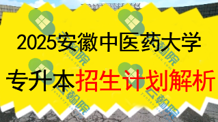 2025安徽中医药大学专升本招生计划全面解析