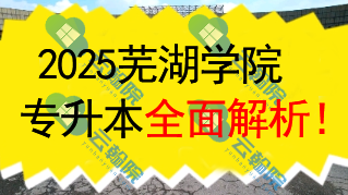 2025芜湖学院(民办)专升本全面解析!