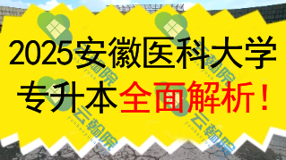 2025安徽医科大学(公办)专升本全面解析!