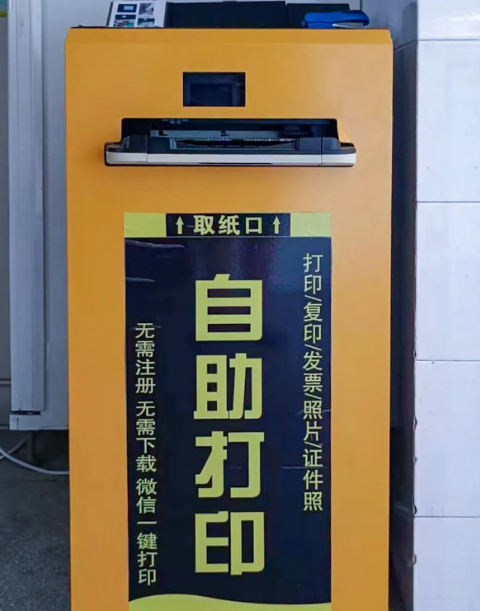 自助打印机