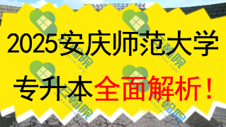 2025安庆师范大学(公办)专升本全面解析!