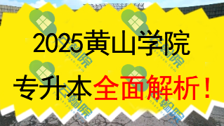 2025黄山学院（公办）专升本全面解析！