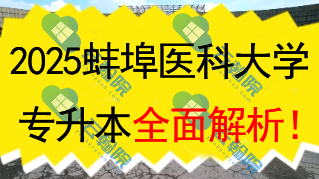 2025蚌埠医科大学（公办）专升本全面解析！