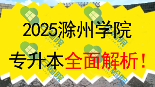 2025滁州学院(公办)专升本全面解析!