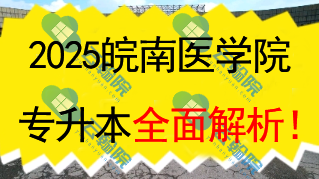 2025皖南医学院（公办）专升本全面解析！
