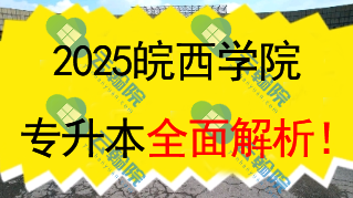 2025皖西学院（公办）专升本全面解析！