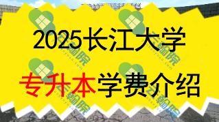 2025长江大学专升本学费一年多少钱?