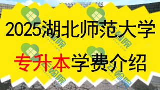 2025湖北师范大学专升本学费一年多少钱?