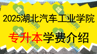 2025湖北汽车工业学院专升本学费一年多少钱？