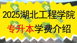2025湖北工程学院专升本学费一年多少钱？