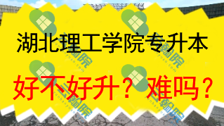湖北理工学院专升本好不好升？难吗？