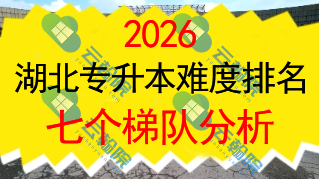 2026湖北专升本院校难度排名一览表