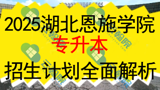 2025湖北恩施学院专升本招生计划全面解析
